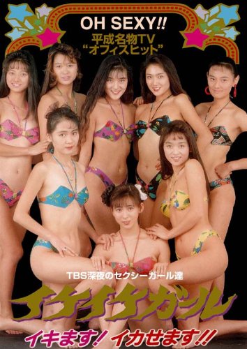 Amazon.co.jp: 平成名物TV ”オフィスヒット” イケイケガール [DVD
